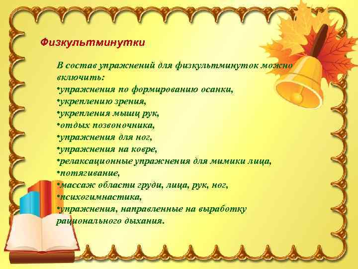 Физкультминутки В состав упражнений для физкультминуток можно включить: • упражнения по формированию осанки, •