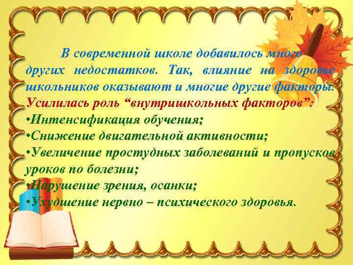 В современной школе добавилось много других недостатков. Так, влияние на здоровье школьников оказывают и