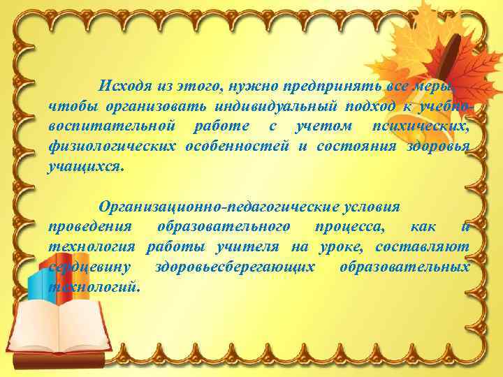 Исходя из этого, нужно предпринять все меры, чтобы организовать индивидуальный подход к учебновоспитательной работе