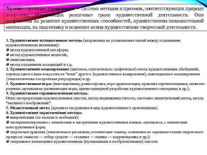 Художественные технологии — система методов и приемов, соответствующих природе искусства, отражающих различные грани художественной