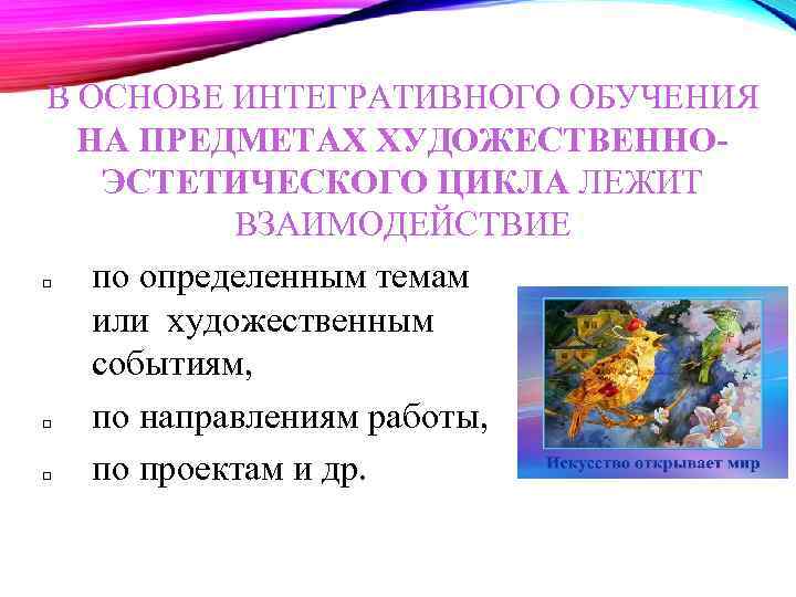 В ОСНОВЕ ИНТЕГРАТИВНОГО ОБУЧЕНИЯ НА ПРЕДМЕТАХ ХУДОЖЕСТВЕННОЭСТЕТИЧЕСКОГО ЦИКЛА ЛЕЖИТ ВЗАИМОДЕЙСТВИЕ по определенным темам или