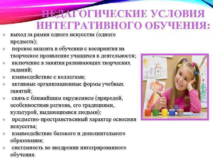 ПЕДАГОГИЧЕСКИЕ УСЛОВИЯ ИНТЕГРАТИВНОГО ОБУЧЕНИЯ: v v v v v выход за рамки одного искусства