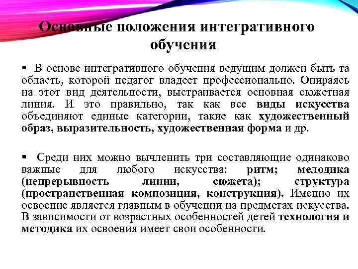 Основные положения интегративного обучения В основе интегративного обучения ведущим должен быть та область, которой