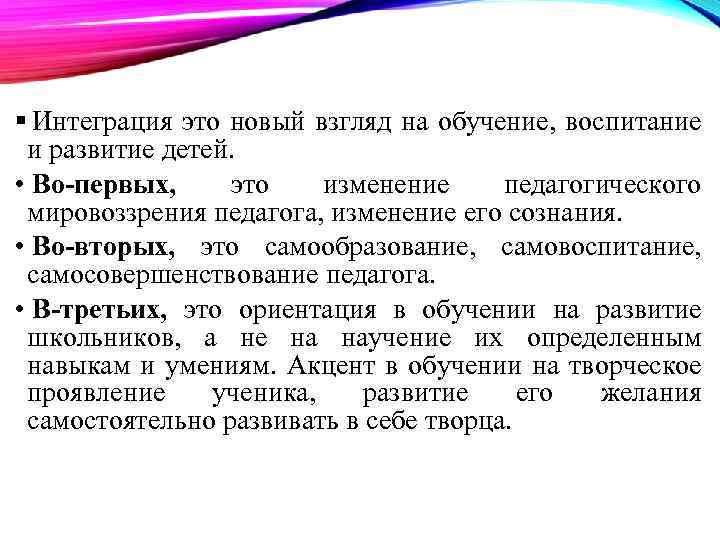  Интеграция это новый взгляд на обучение, воспитание и развитие детей. • Во-первых, это