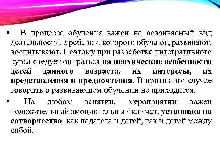  В процессе обучения важен не осваиваемый вид деятельности, а ребенок, которого обучают, развивают,