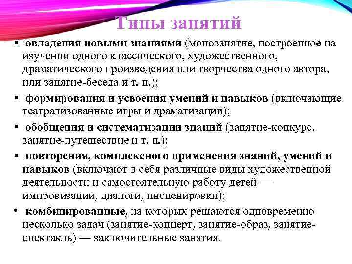 Типы занятий овладения новыми знаниями (монозанятие, построенное на изучении одного классического, художественного, драматического произведения