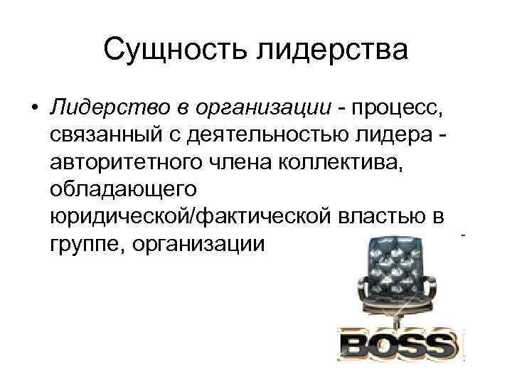 Сущность лидерства • Лидерство в организации - процесс, связанный с деятельностью лидера авторитетного члена