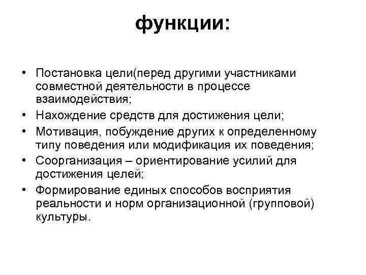 функции: • Постановка цели(перед другими участниками совместной деятельности в процессе взаимодействия; • Нахождение средств