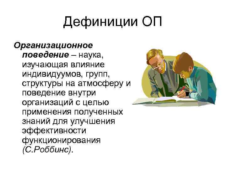 Наука о поведении людей и животных. Организационное поведение это наука о. Наука о поведении. Дефиниции.