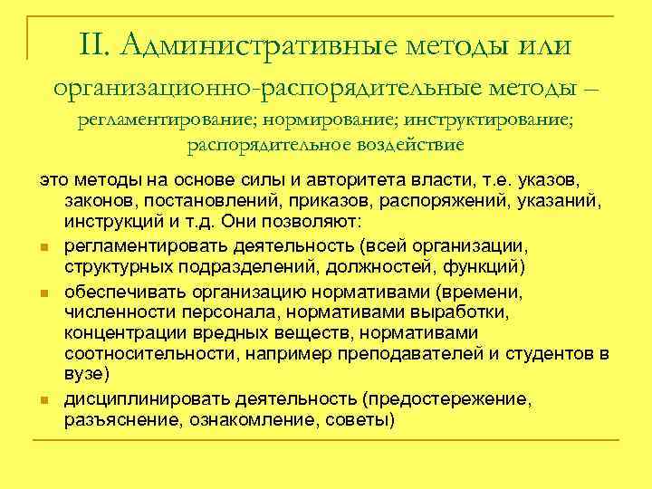 II. Административные методы или организационно-распорядительные методы – регламентирование; нормирование; инструктирование; распорядительное воздействие это методы