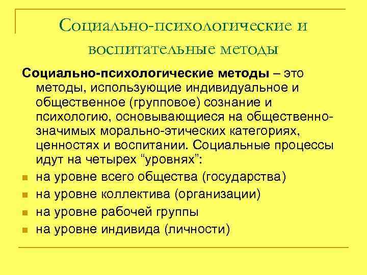 Социально-психологические и воспитательные методы Социально-психологические методы – это методы, использующие индивидуальное и общественное (групповое)