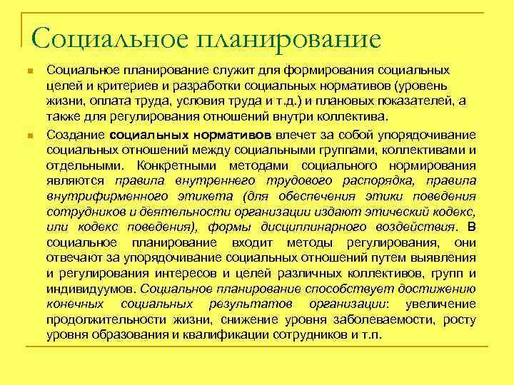 Cоциальное планирование n n Социальное планирование служит для формирования социальных целей и критериев и