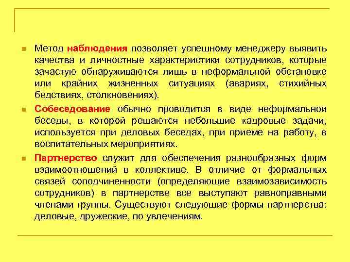 n n n Метод наблюдения позволяет успешному менеджеру выявить качества и личностные характеристики сотрудников,