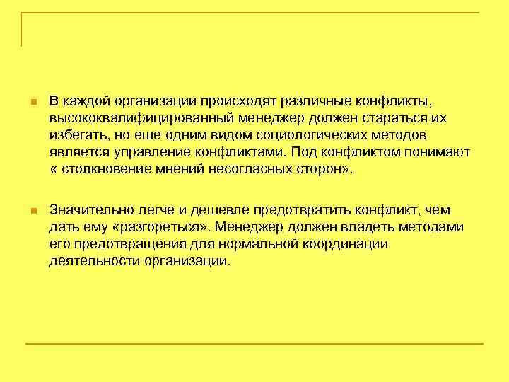 n В каждой организации происходят различные конфликты, высококвалифицированный менеджер должен стараться их избегать, но