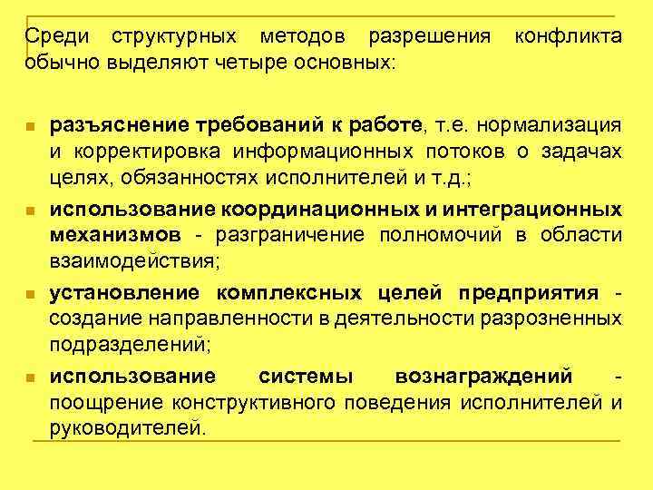 Среди структурных методов разрешения обычно выделяют четыре основных: n n конфликта разъяснение требований к