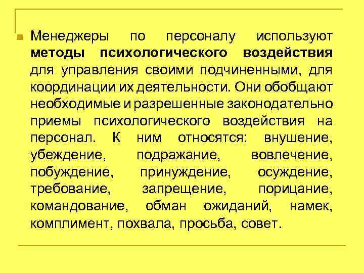 n Менеджеры по персоналу используют методы психологического воздействия для управления своими подчиненными, для координации