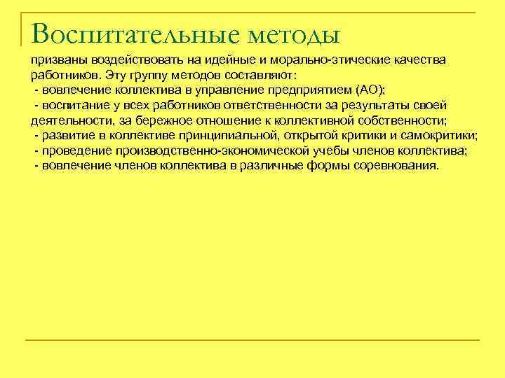 Воспитательные методы призваны воздействовать на идейные и морально-этические качества работников. Эту группу методов составляют: