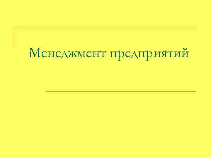 Менеджмент предприятий 