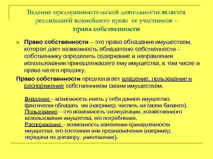 Ведение предпринимательской деятельности является реализацией важнейшего права ее участников – права собственности Право собственности