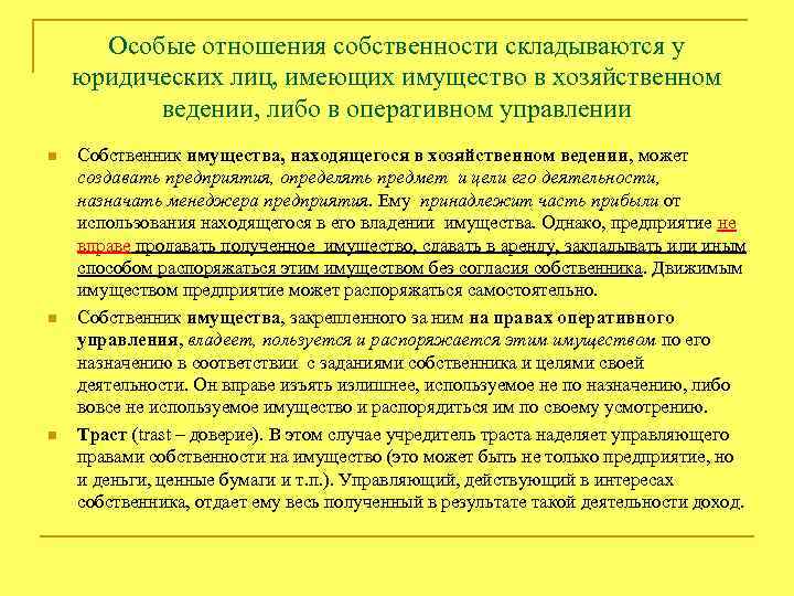 Особые отношения собственности складываются у юридических лиц, имеющих имущество в хозяйственном ведении, либо в