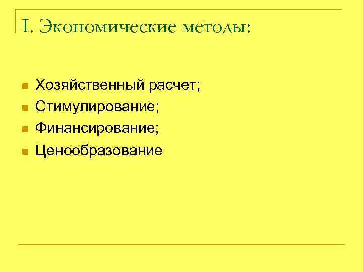 I. Экономические методы: n n Хозяйственный расчет; Стимулирование; Финансирование; Ценообразование 