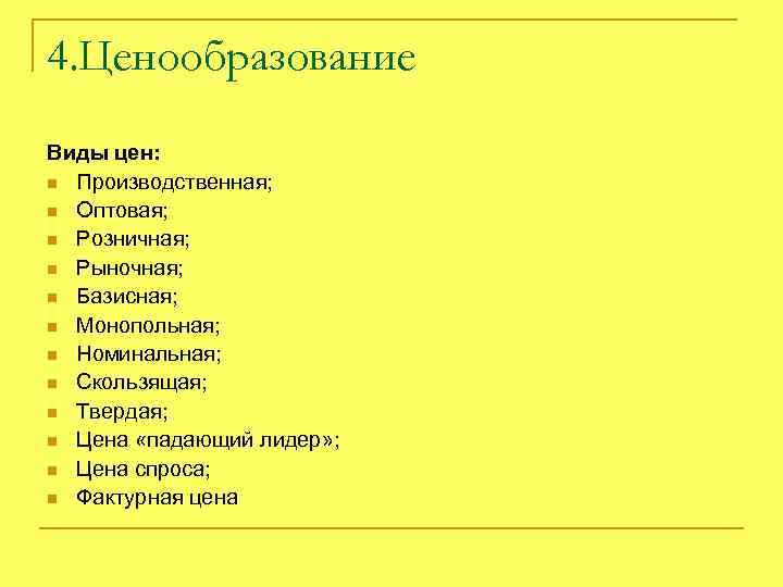 4. Ценообразование Виды цен: n Производственная; n Оптовая; n Розничная; n Рыночная; n Базисная;