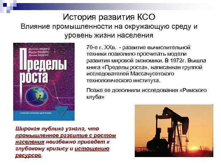 История развития КСО Влияние промышленности на окружающую среду и уровень жизни населения 70 е