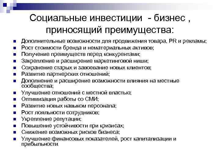 Социальные инвестиции бизнес , приносящий преимущества: n n n n Дополнительные возможности для продвижения