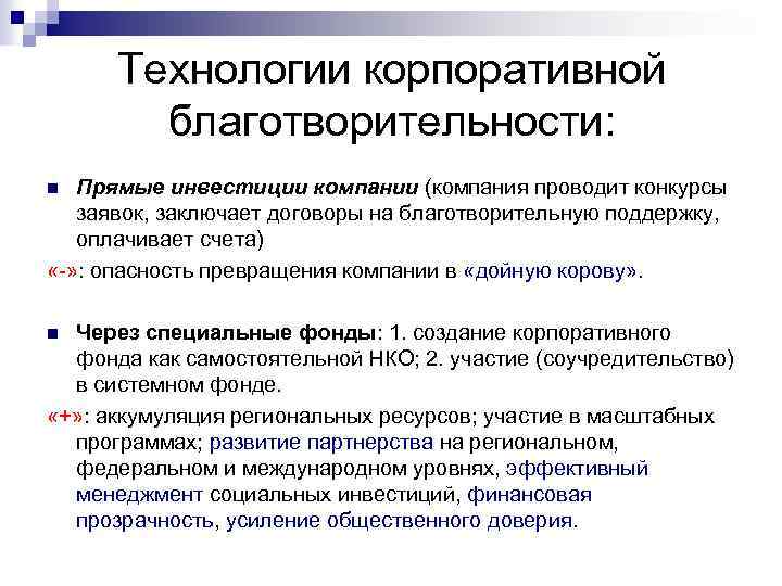 Технологии корпоративной благотворительности: Прямые инвестиции компании (компания проводит конкурсы заявок, заключает договоры на благотворительную