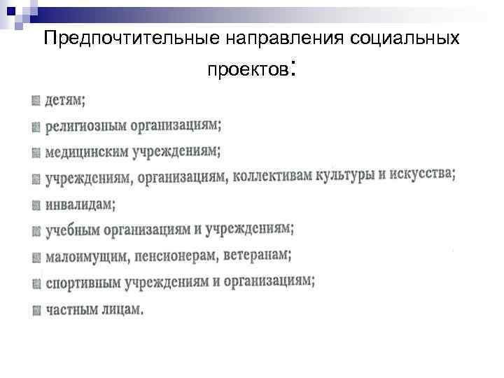 Предпочтительные направления социальных проектов: 