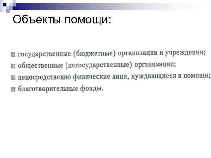 Объекты помощи. Объекты социальной помощи. Объект исследования благотворительности. Поддержка предмет.