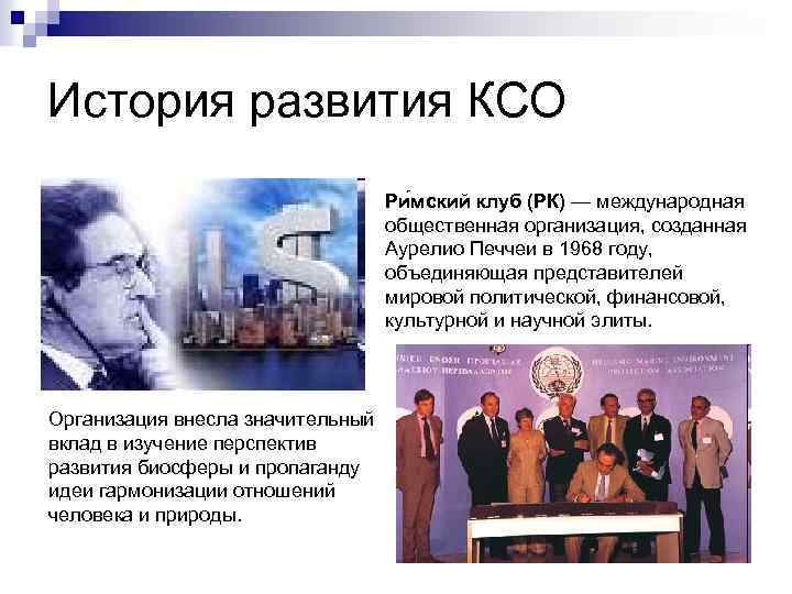 История развития КСО Ри мский клуб (РК) — международная общественная организация, созданная Аурелио Печчеи