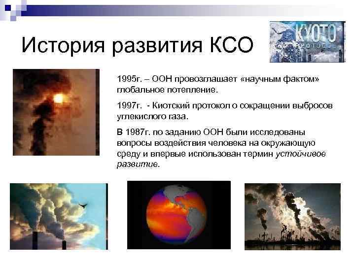 История развития КСО 1995 г. – ООН провозглашает «научным фактом» глобальное потепление. 1997 г.