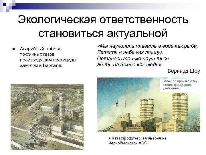 Экологическая ответственность становиться актуальной n Аварийный выброс токсичных газов производящим пестициды заводом в Бхопале;