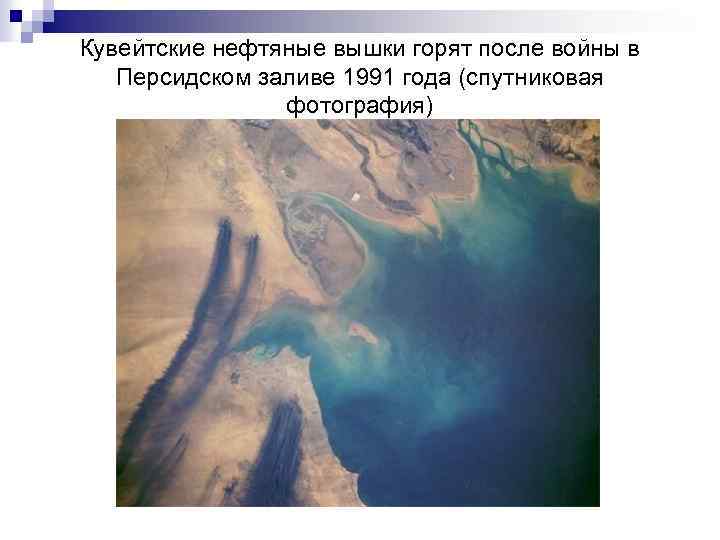 Кувейтские нефтяные вышки горят после войны в Персидском заливе 1991 года (спутниковая фотография) 
