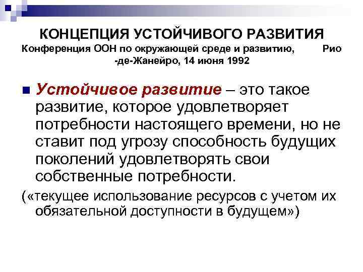 КОНЦЕПЦИЯ УСТОЙЧИВОГО РАЗВИТИЯ Конференция ООН по окружающей среде и развитию, -де-Жанейро, 14 июня 1992