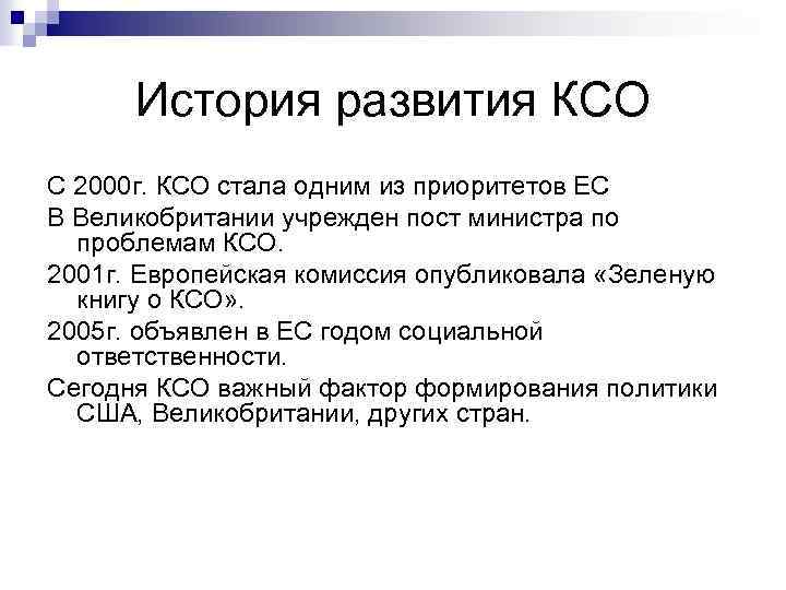 История развития КСО С 2000 г. КСО стала одним из приоритетов ЕС В Великобритании