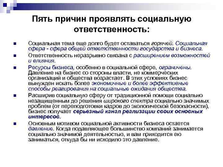 Пять причин проявлять социальную ответственность: n n n Социальная тема еще долго будет оставаться
