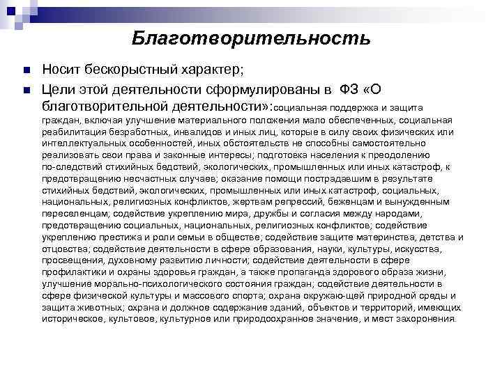 Благотворительность n n Носит бескорыстный характер; Цели этой деятельности сформулированы в ФЗ «О благотворительной