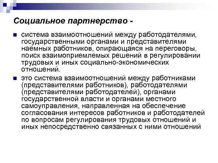 Социальное партнерство n n система взаимоотношений между работодателями, государственными органами и представителями наемных работников,