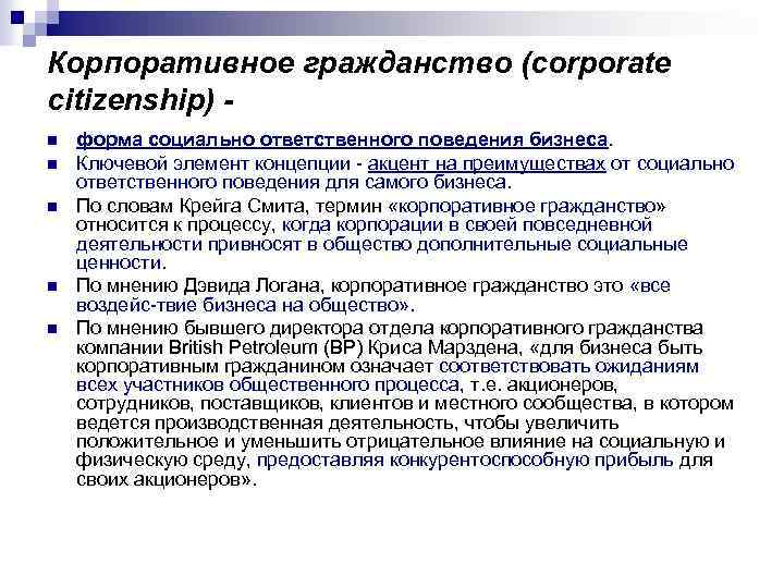 Корпоративное гражданство (corporate citizenship) n n n форма социально ответственного поведения бизнеса. Ключевой элемент