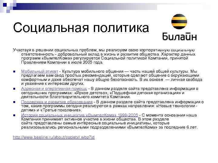 Социальная политика Участвуя в решении социальных проблем, мы реализуем свою корпоративную социальную ответственность добровольный