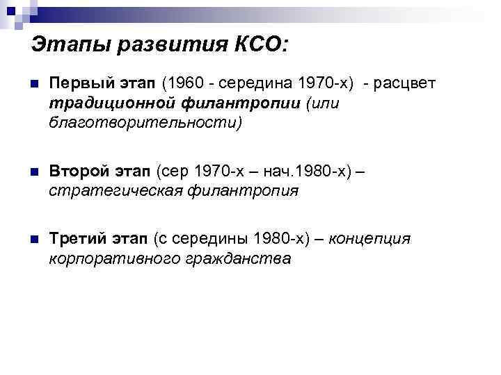 Этапы развития КСО: n Первый этап (1960 середина 1970 х) расцвет традиционной филантропии (или