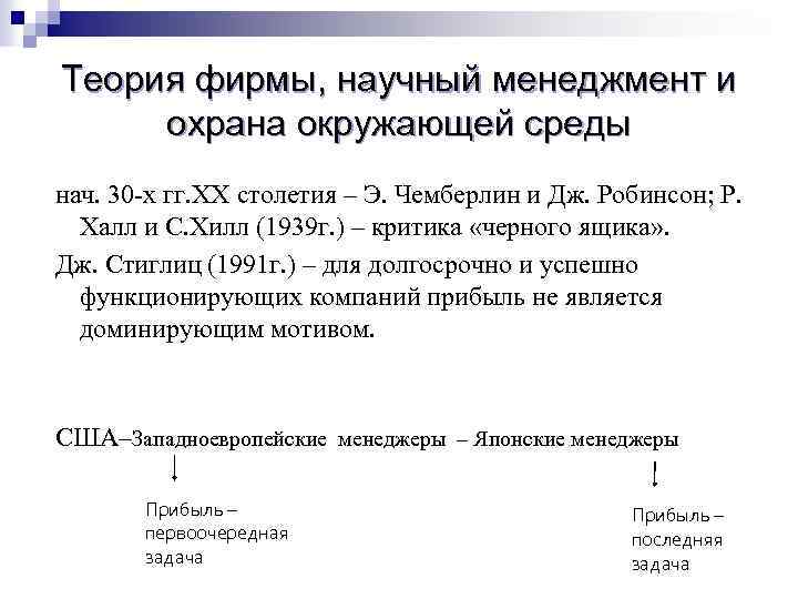 Теория фирмы, научный менеджмент и охрана окружающей среды нач. 30 -х гг. XX столетия