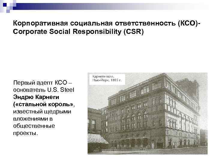 Корпоративная социальная ответственность (КСО)Corporate Social Responsibility (CSR) Первый адепт КСО – основатель U. S.