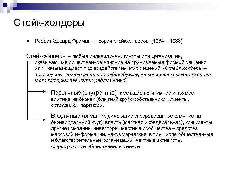 Стейк холдеры n Роберт Эдвард Фриман – теория стейкхолдеров (1984 – 1986) Стейк холдеры