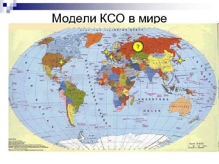 Модели КСО в мире ? 