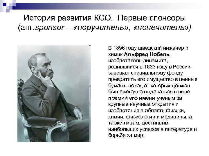 История развития КСО. Первые спонсоры (анг. sponsor – «поручитель» , «попечитель» ) В 1896