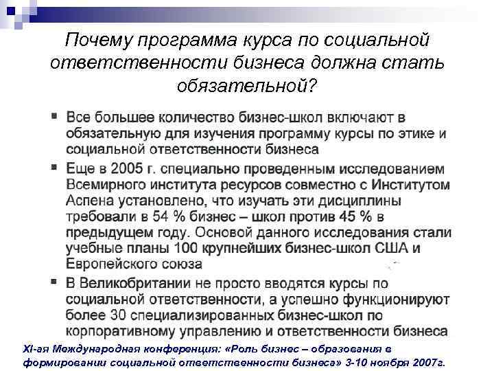 Почему программа курса по социальной ответственности бизнеса должна стать обязательной? XI-ая Международная конференция: «Роль