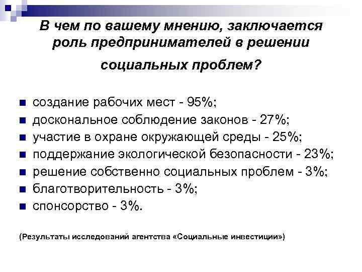 В чем по вашему мнению, заключается роль предпринимателей в решении социальных проблем? n n
